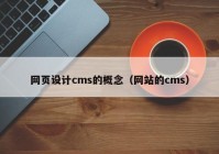 网页设计cms的概念（网站的cms）