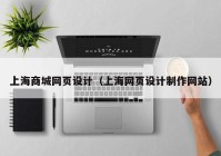 上海商城网页设计（上海网页设计制作网站）