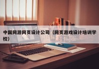 中国网游网页设计公司（网页游戏设计培训学校）