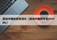 感动中国的网页设计（感动中国网页设计HTML）