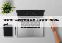 深圳设计与创意联盟网页（深圳设计协会logo）