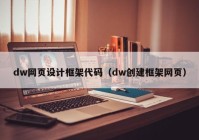 dw网页设计框架代码（dw创建框架网页）