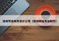 徐州专业网页设计公司（徐州网站专业制作）