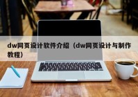 dw网页设计软件介绍（dw网页设计与制作教程）