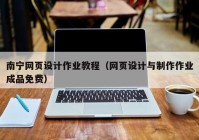 南宁网页设计作业教程（网页设计与制作作业成品免费）