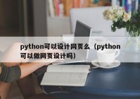 python可以设计网页么（python可以做网页设计吗）