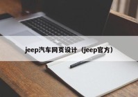jeep汽车网页设计（jeep官方）