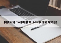 网页设计dw添加背景（dw制作网页背景）