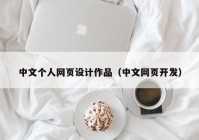 中文个人网页设计作品（中文网页开发）