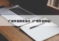 广州外贸网页设计（广州外贸网站）